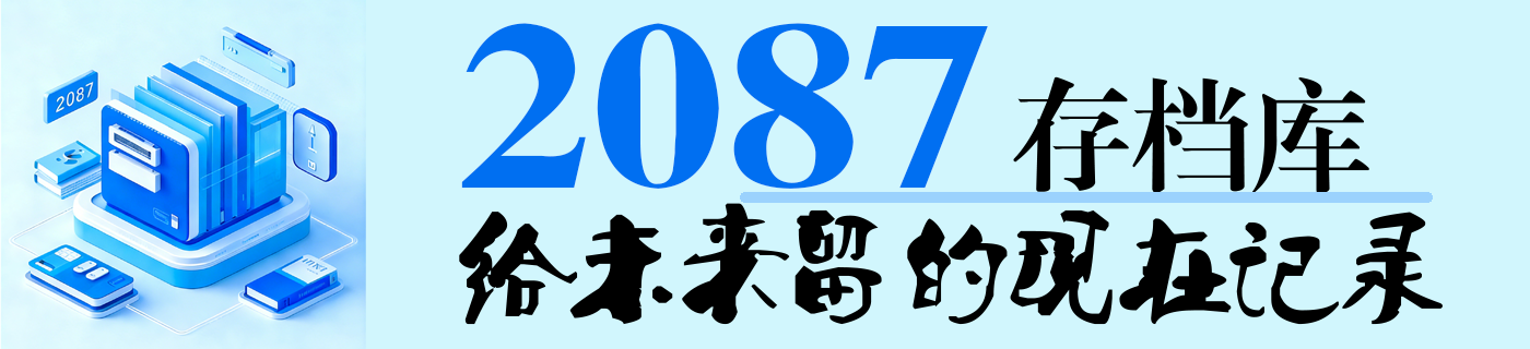 2087 存档库-给未来留的现在记录